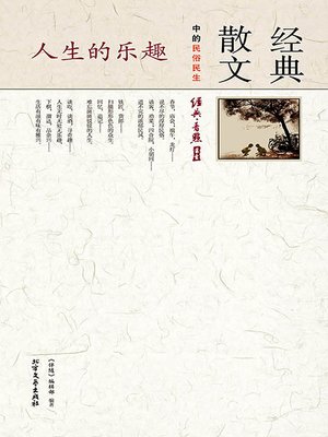 cover image of 人生的乐趣:经典散文中的民俗民生